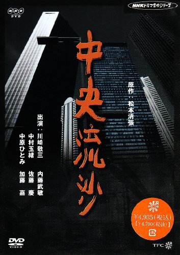 中央流砂 [DVD](中古品)