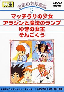 DVD 世界の名作童話(3)(中古品)の通販は 7,994円