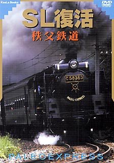 SL復活 秩父鉄道 [DVD](中古品)