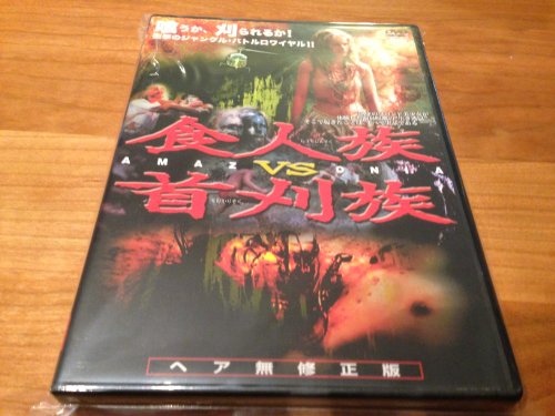 食人族VS首刈族 [DVD](中古品)
