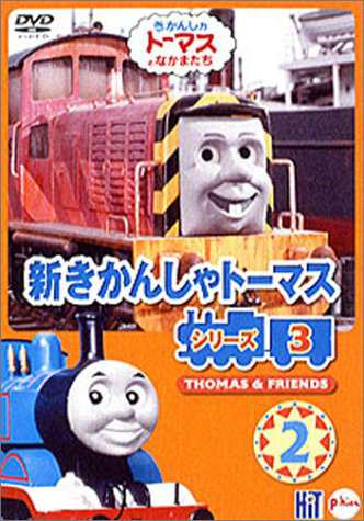 新きかんしゃトーマス シリーズ3(3) [DVD] cm3dmju