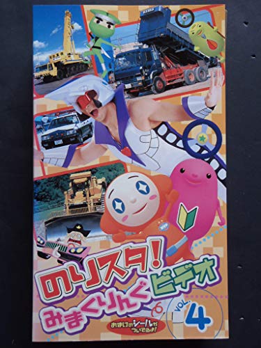 のりものスタジオ のりスタ!みまくりんぐ Vol.4 [VHS](中古品)