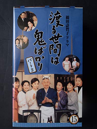 渡る世間は鬼ばかりパート3(15) [VHS](中古品)