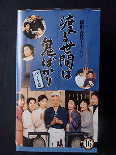 渡る世間は鬼ばかりパート3(16) [VHS](品) 音楽CD・DVD