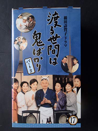 渡る世間は鬼ばかりパート3(17) [VHS](中古品)