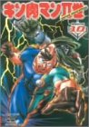キン肉マンII世 Round.10 [DVD](中古品)