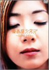 優香座シネマ ~closed eyes~ [DVD](中古品)の通販は