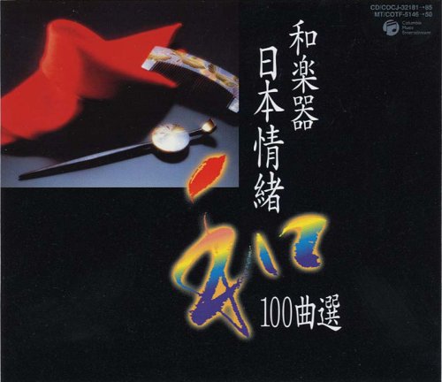 和楽器日本情緒100曲選(中古品)