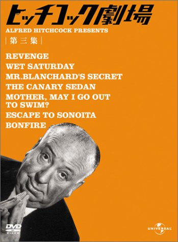 ヒッチコック劇場 第三集 [DVD](中古品)