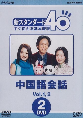 NHK外国語講座 新スタンダード40 すぐ使える基本表現 中国語会話 Vol.1&2 [(中古品)の通販は