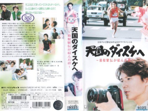 天国のダイスケへ~箱根駅伝が結んだ絆~ [VHS](中古品)
