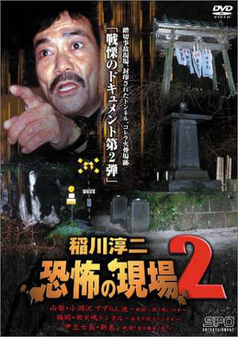 稲川淳二 恐怖の現場 2 [DVD](中古品)の通販はau PAY マーケット