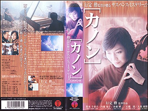 カノン [VHS](中古品)の通販は
