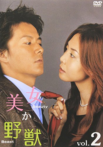 美女か野獣 Vol.2 [DVD](中古品)