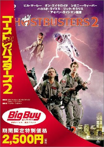 ゴーストバスターズ2 [DVD](中古品)