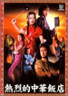 熱烈的中華飯店 DVD-BOX(中古品)