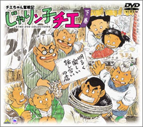 チエちゃん奮戦記 じゃりン子チエ DVD-BOX 下巻(中古品)