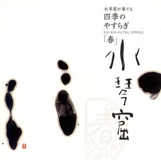 水琴窟が奏でる四季のやすらぎ~春(中古品)の通販は