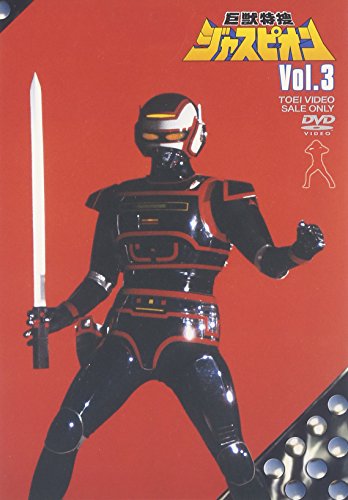 巨獣特捜ジャスピオン Vol.3 [DVD](中古品)の通販は 12,153円