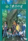 7番目の夏 [DVD](中古品)