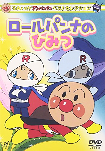それいけ!アンパンマン ベストセレクション ロールパンナのひみつ [DVD](中古品)