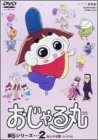 おじゃる丸 第5シリーズ(2) [DVD](中古品)