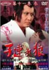 子連れ狼 第十一巻(3) [DVD](中古品)