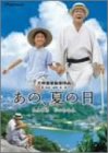 あの、夏の日-とんでろ じいちゃん-デラックス版 [DVD](中古品)