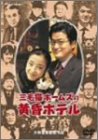 三毛猫ホームズの黄昏ホテル デラックス版 [DVD](中古品)