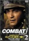 COMBAT!〈カラー版〉2 [DVD](中古品)