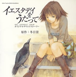 イエスタデイをうたって オリジナルサウンドストーリー(中古品)