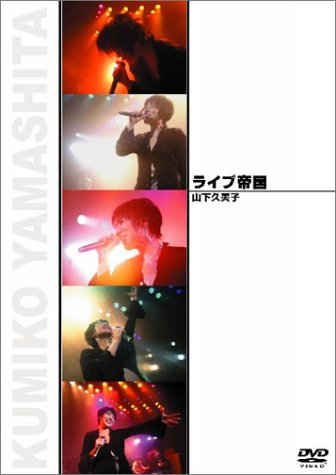 ライブ帝国 山下久美子 [DVD](中古品)