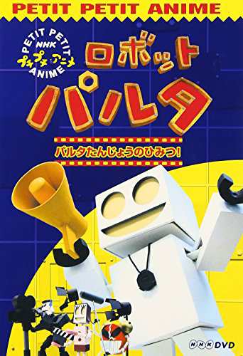 NHKプチプチアニメ ロボットパルタ [DVD](中古品)の通販はau PAY マーケット - Come to Store | au PAY  マーケット－通販サイト