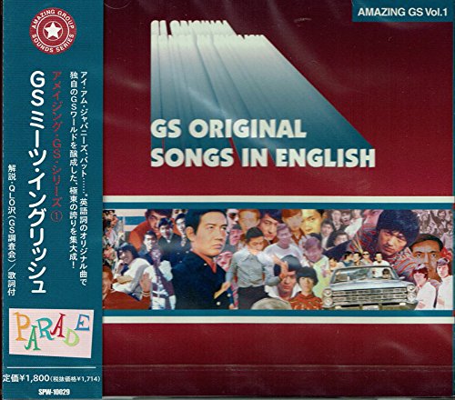 アメイジングGSシリーズ(1) GS・ミーツ・イングリッシュ(中古品)