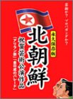 (未使用･未開封品)北朝鮮祝賀公演BOX [DVD] 北朝鮮祝賀公演BOX [DVD]