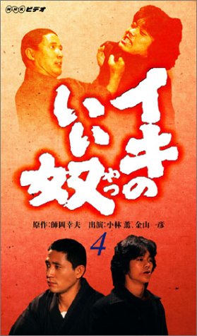 イキのいい奴 4 [VHS](中古品)