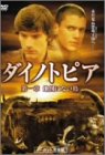 ダイノトピア 第一章 地図にない島 ノーカット完全版 [DVD](中古品)の通販は 6,619円