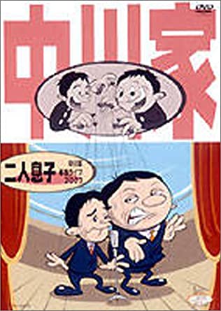 中川家 / 二人息子 [DVD](中古品)の通販は