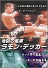 地獄の風車ラモン・デッカー [DVD](中古品)