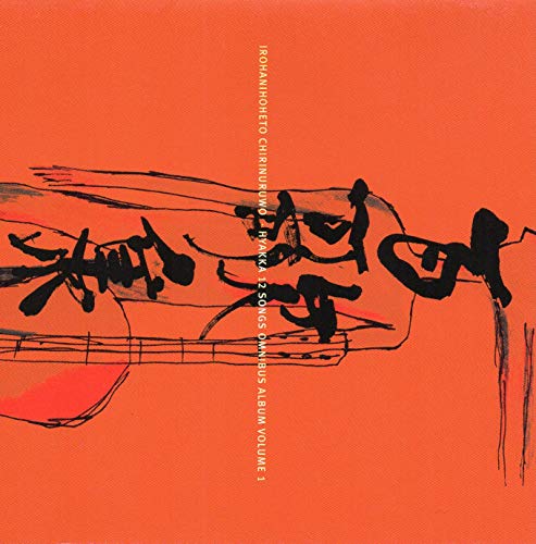 百歌集~色は匂へど散りぬるを(中古品)