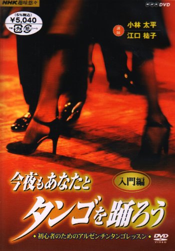 NHK趣味悠々 今夜もあなたとタンゴを踊ろう 第1巻 入門編 [DVD](中古品)