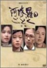 阿修羅のごとく-全集- [DVD](中古品)の通販は 10,553円