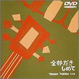 吉田拓郎LIVE~全部だきしめて~ [DVD](中古品)