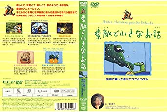 素敵で小さなお話 気球に乗った腹ぺこワニとカエル [DVD](中古品)