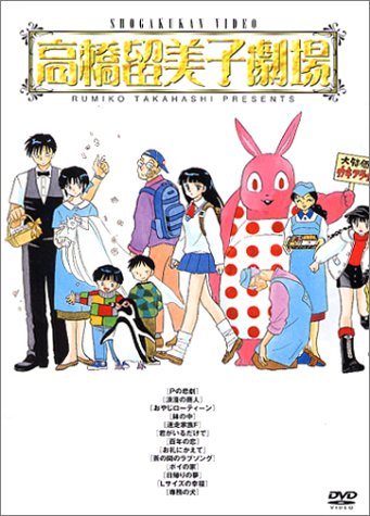 高橋留美子劇場 DVD-BOX(中古品)