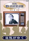 NHK想い出倶楽部II~黎明期の大河ドラマ編~(4)竜馬がゆく [DVD](中古品)