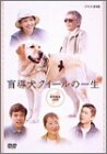 盲導犬クイールの一生 DVD-BOX(中古品)の通販は 12,153円