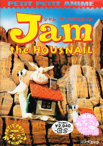 NHKプチプチアニメ ジャム・ザ・ハウスネイル Vol.1 [DVD](中古品)の通販は
