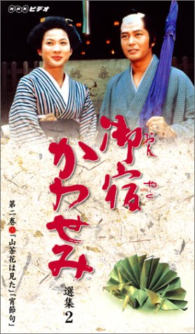 御宿かわせみ選集2 第二巻 [VHS](中古品) 6,680円