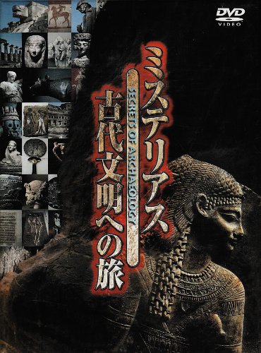 ミステリアス 古代文明への旅 9巻セット [DVD](中古品)